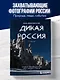 Дикая Россия. Альбом неизведанных мест нашей страны 3-е изд. - фото 4