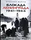 Блокада Ленинграда. 1941-1944 - фото 1