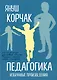 Педагогика. Избранные произведения - фото 1