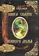 Книга Сказок Живого Дома (Груслада) - фото 1