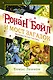 Ронан Бойл и Мост загадок - фото 1