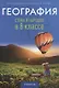 География стран и народов в 8 классе - фото 1
