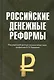 Российские денежные реформы: Монография - фото 1