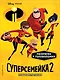 Суперсемейка-2. Новые испытания. Раскраски и игры - фото 1