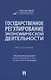 Государственное регулирование экономической деятельности. Монография - фото 1