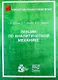 Лекции по аналитической механике. 2-е издание, исправленное - фото 1