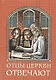 Отцы церкви отвечают - фото 1
