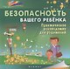 Безопасность вашего ребенка:практич.руководство для родителей - фото 1