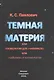 Тёмная материя или космология для чайников или чайники в космологии - фото 1
