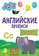 АНГЛИЙСКИЕ ПРОПИСИ эконом. ПИШЕМ БУКВЫ И ЦИФРЫ - фото 1