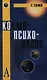 Космо-Психо-Логос: Национальные образы мира - фото 1