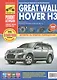 Great Wall Hover H3. Выпуск с 2010 г. бензиновый двигатель 2,0 л: руководство по эксплуатации, техническому обслуживанию и ремонту - фото 1
