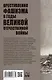 Преступления фашизма в годы Великой Отечественной войны. Знать и помнить - фото 2