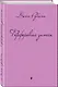Фарфоровые затеи: повести, рассказы - фото 3