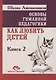 Основы гуманной педагогики. Как любить детей. Книга 2 - фото 1