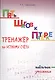 Пять шагов к пятерке. Математика. Табличное умножение. Тренажёр по устному счету - фото 1
