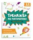 Тренажер по математике. Единицы измерения. 1-4 классы - фото 1