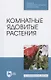 Комнатные ядовитые растения. Учебное пособие для СПО - фото 1