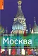 Москва. Самый подробный и популярный путеводитель в мире - фото 1