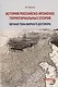 История российско-японских территориальных споров: вечная тема мирного договора. Монография - фото 1