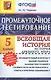 Промежуточное тестирование. Всеобщая история. История Древнего мира. 5 класс. ФГОС - фото 1