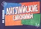 Английский на ладони.Английские синонимы - фото 1