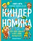 Киндерномика. Что такое деньги и как с ними обращаться? Книга-игра по финансовой грамотности для детей - фото 1