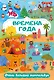 Времена года. Очень большой виммельбух - фото 1