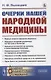 Очерки нашей народной медицины - фото 1