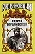 Андрей Боголюбский. Москволяне: Повесть - фото 1