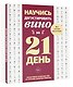 Научись дегустировать вино за 21 день. Пошаговое руководство от лучших сомелье Европы - фото 3