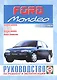 Ford Mondeo. Руководство по ремонту и эксплуатации. Бензиновые двигатели. Дизельные двигатели. 1993-2000 гг. выпуска - фото 1