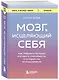 Мозг, исцеляющий себя. Как победить болезни и открыть способности, о которых мы не подозревали - фото 3
