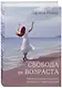 Свобода от возраста. Роман-программа обретения молодости и новых смыслов (акварель) - фото 3