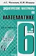 Дидактические материалы по математике : 6 класс : практикум / 4-е изд. - фото 1