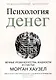 Психология денег: Вечные уроки богатства, жадности и счастья - фото 1