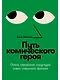 Путь комического героя: Очень серьезная структура очень смешного фильма - фото 1