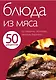 Блюда из мяса - фото 1