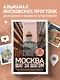 Москва шаг за шагом. Увлекательные авторские прогулки на любой вкус - фото 4