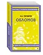 Обломов. Полный текст с поясняющими комментариями - фото 3