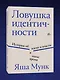 Ловушка идентичности - фото 3