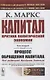 Капитал. Критика политической экономии. Том 2. Книга 2: Процесс обращения капитала - фото 1