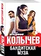Бандитская муза - фото 3