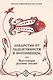 Лекарство от задумчивости и бессонницы, или Настоящие русские сказки - фото 1