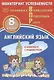 Английский язык. 8 класс. Мониторинг успеваемости. Готовимся к Всероссийской Проверочной Работе. Учебное пособие (аудиокурс на сайте издательства) - фото 1