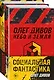 Комплект Социальная фантастика: Небо и Земля. Люди и нелюди (2 книги) - фото 3