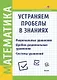 Математика. Устраняем пробелы в знаниях. Рациональные уравнения. Дробно-рациональные уравнения. Системы уравнений - фото 1
