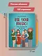 Use Your Music!: учим английский по песням: Часть 2 - фото 8