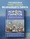 Король пиратов. Удивительная история Генри Эвери и зарождение Золотого века пиратства - фото 3