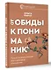Дар любви. Как построить здоровые отношения без манипуляций - фото 3